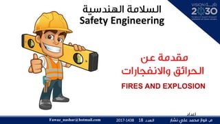 182017-1438Fawaz_nashar@hotmail.com
Safety Engineering
FIRES AND EXPLOSION
 