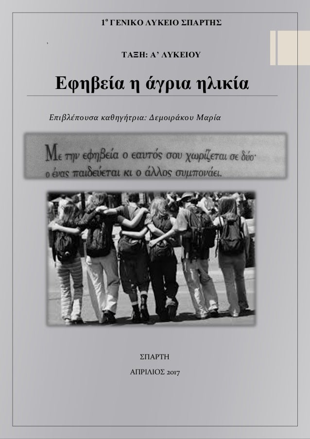 Άγριο έφηβοι
