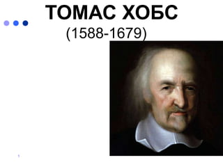 1
ТОМАС ХОБС
(1588-1679)
 