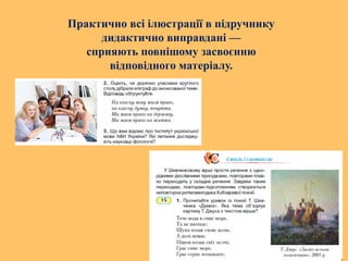 Практично всі ілюстрації в підручнику
дидактично виправдані —
сприяють повнішому засвоєнню
відповідного матеріалу.
 