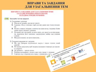 ВПРАВИ ТА ЗАВДАННЯ
ДЛЯ УЗАГАЛЬНЕННЯ ТЕМ
 