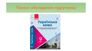 Проект обкладинки підручника
 