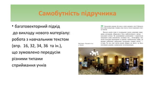 Самобутність підручника
• багатовекторний підхід
до викладу нового матеріалу:
робота з навчальним текстом
(впр. 16, 32, 34, 36 та ін.),
що зумовлено передусім
різними типами
сприймання учнів
 