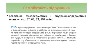 Самобутність підручника
• реалізація міжпредметних і внутрішньопредметних
зв’язків (впр. 32, 69, 73, 107 та ін.)
 