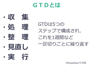 ǣԣĤȤ
? 
?I 
? 
?Ҋֱ
?g 
-Wikipedia
GTD5Ĥ
ƥåפǘɤ졢
1Lgʤ
һФꤴȤR귵
 