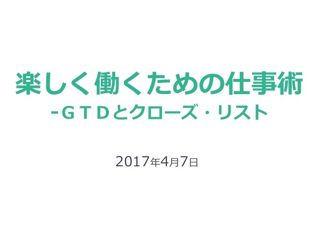 楽しく働くための仕事術 Gtdとクローズリスト