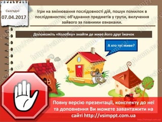 Урок 31 для 2 класу - Ігри на змінювання послідовності дій, пошук помилок в послідовностях