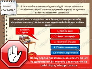 Урок 31 для 2 класу - Ігри на змінювання послідовності дій, пошук помилок в послідовностях