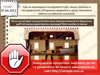 Урок 31 для 2 класу - Ігри на змінювання послідовності дій, пошук помилок в послідовностях