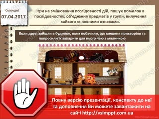 Урок 31 для 2 класу - Ігри на змінювання послідовності дій, пошук помилок в послідовностях