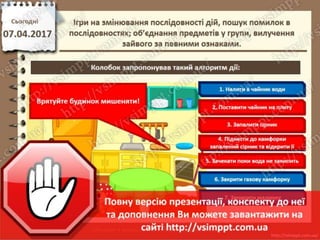 Урок 31 для 2 класу - Ігри на змінювання послідовності дій, пошук помилок в послідовностях