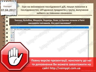 Урок 31 для 2 класу - Ігри на змінювання послідовності дій, пошук помилок в послідовностях