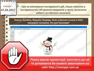 Урок 31 для 2 класу - Ігри на змінювання послідовності дій, пошук помилок в послідовностях
