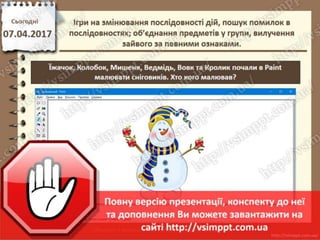 Урок 31 для 2 класу - Ігри на змінювання послідовності дій, пошук помилок в послідовностях