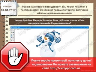 Урок 31 для 2 класу - Ігри на змінювання послідовності дій, пошук помилок в послідовностях