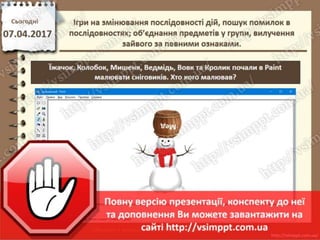 Урок 31 для 2 класу - Ігри на змінювання послідовності дій, пошук помилок в послідовностях