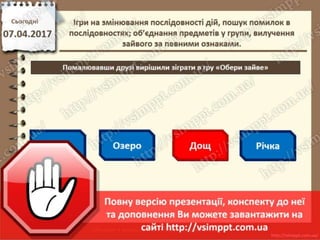 Урок 31 для 2 класу - Ігри на змінювання послідовності дій, пошук помилок в послідовностях
