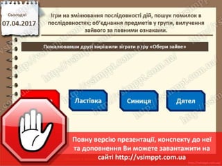 Урок 31 для 2 класу - Ігри на змінювання послідовності дій, пошук помилок в послідовностях