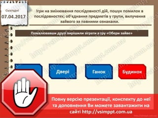 Урок 31 для 2 класу - Ігри на змінювання послідовності дій, пошук помилок в послідовностях