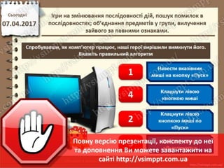Урок 31 для 2 класу - Ігри на змінювання послідовності дій, пошук помилок в послідовностях