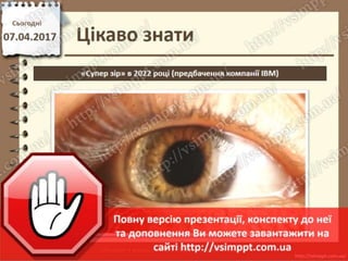 Урок 31 для 2 класу - Ігри на змінювання послідовності дій, пошук помилок в послідовностях