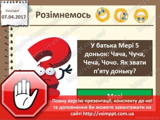 Урок 31 для 2 класу - Ігри на змінювання послідовності дій, пошук помилок в послідовностях