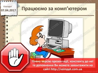 Урок 31 для 2 класу - Ігри на змінювання послідовності дій, пошук помилок в послідовностях