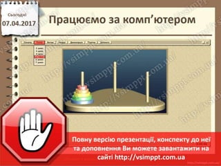 Урок 31 для 2 класу - Ігри на змінювання послідовності дій, пошук помилок в послідовностях