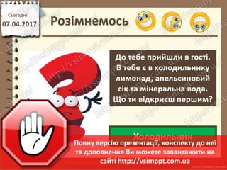 Урок 31 для 2 класу - Ігри на змінювання послідовності дій, пошук помилок в послідовностях