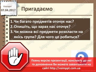Урок 31 для 2 класу - Ігри на змінювання послідовності дій, пошук помилок в послідовностях