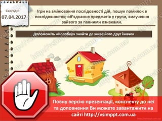 Урок 31 для 2 класу - Ігри на змінювання послідовності дій, пошук помилок в послідовностях