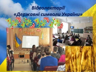 Відеолекторії
«Державні символи України»
 