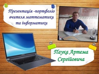 Паука Артема
Сергійовича
 