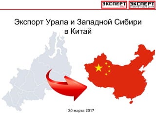 30 марта 2017
Экспорт Урала и Западной Сибири
в Китай
 