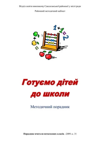 Відділ освіти виконкому Саксаганської районної у місті ради
Районний методичний кабінет
Методичний порадник
Порадник вчителя початкових класів. -2009.-с. 31
 