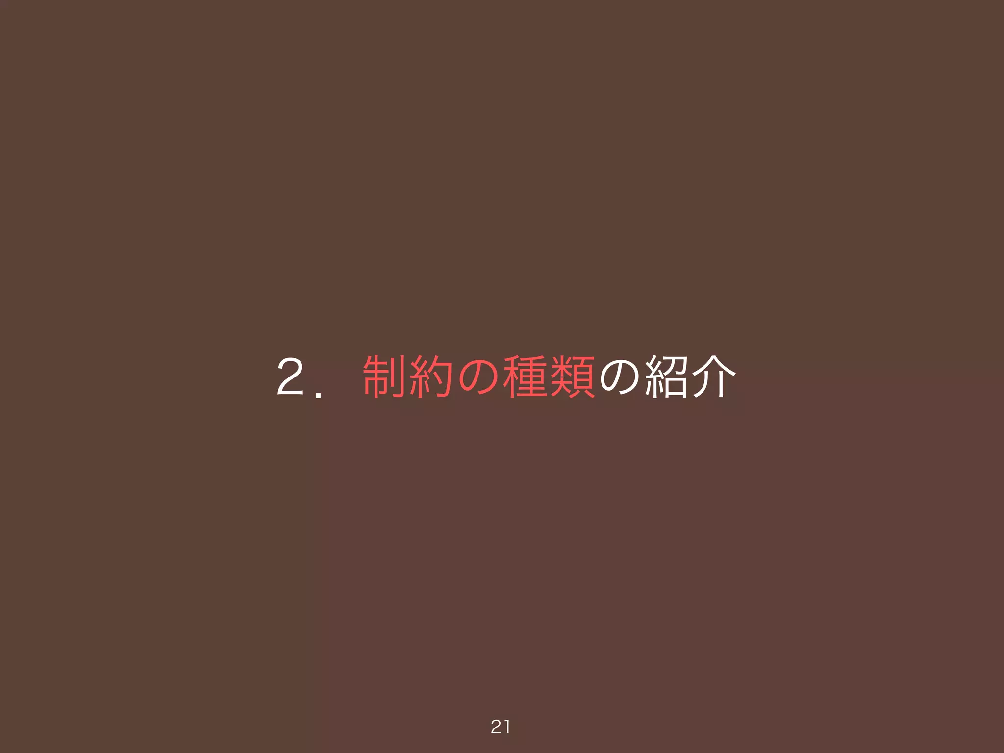 ２．制約の種類の紹介
21
 