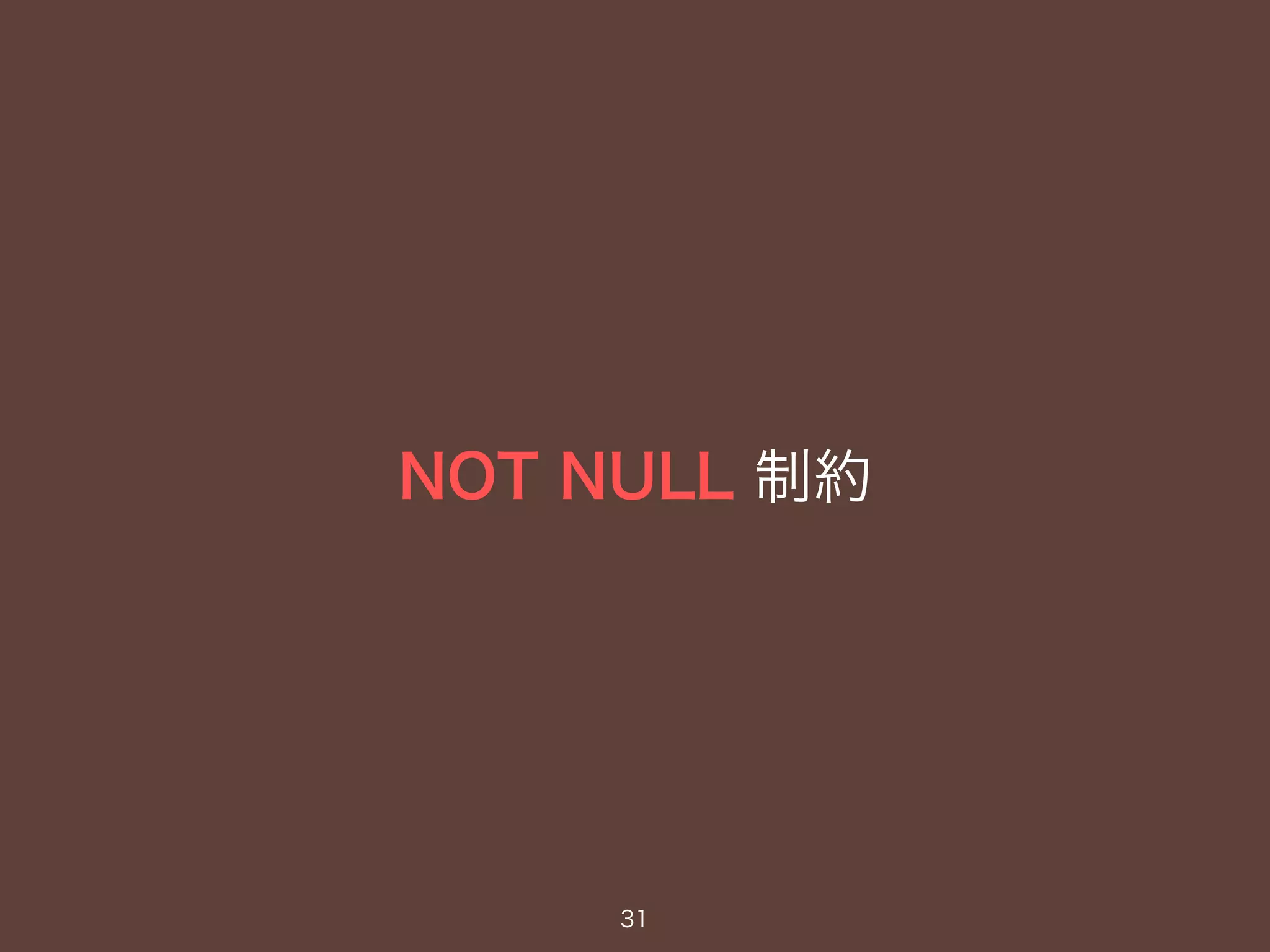 NOT NULL 制約
31
 