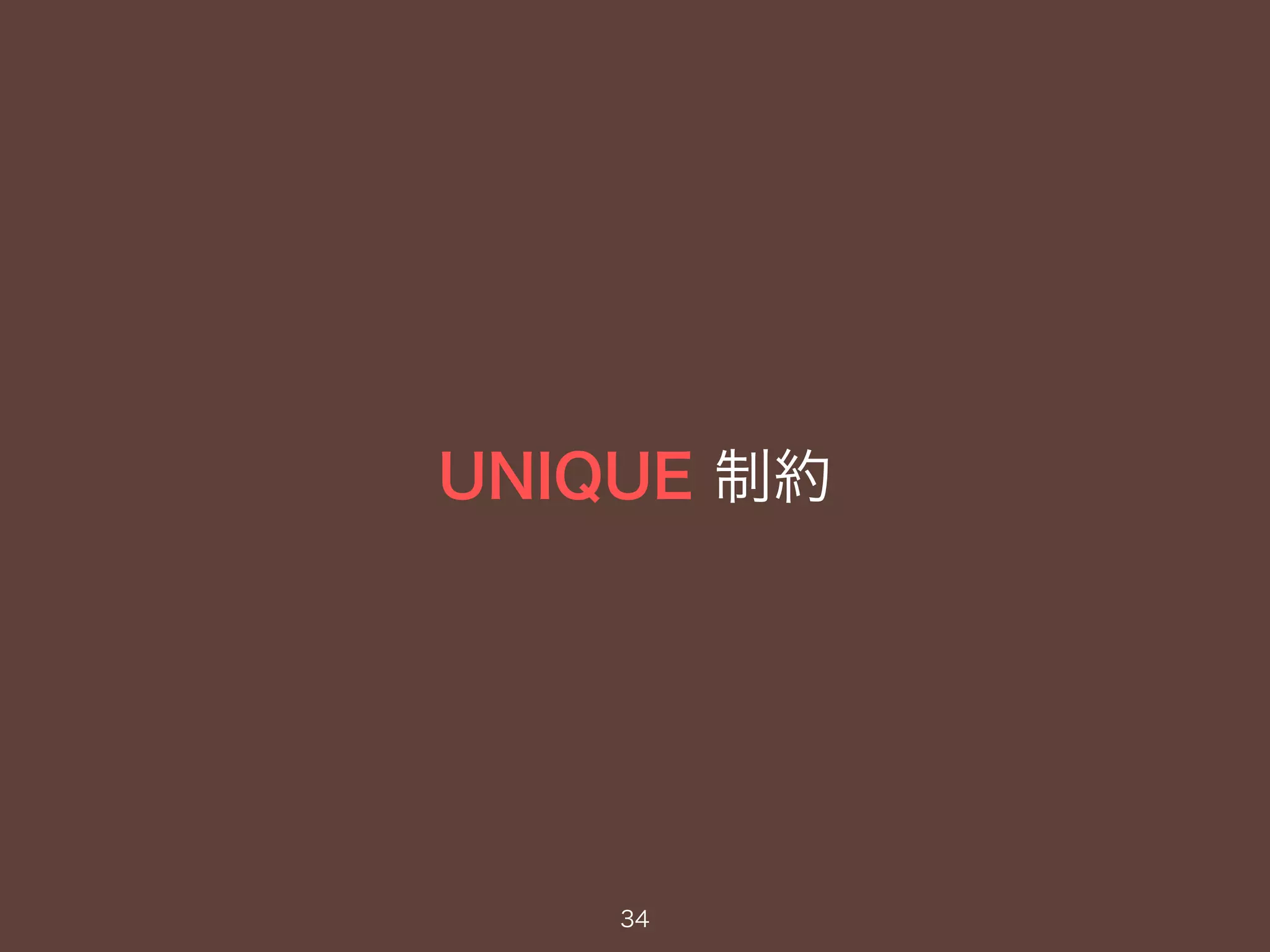 UNIQUE 制約
34
 