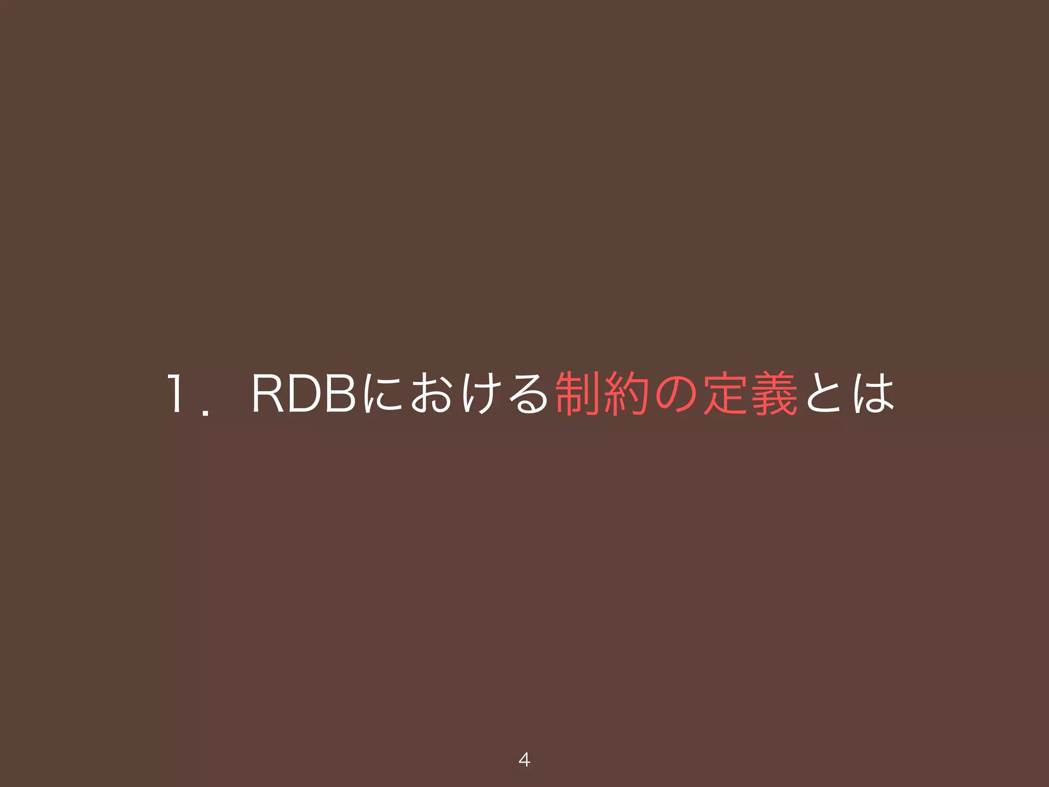１．RDBにおける制約の定義とは
4
 