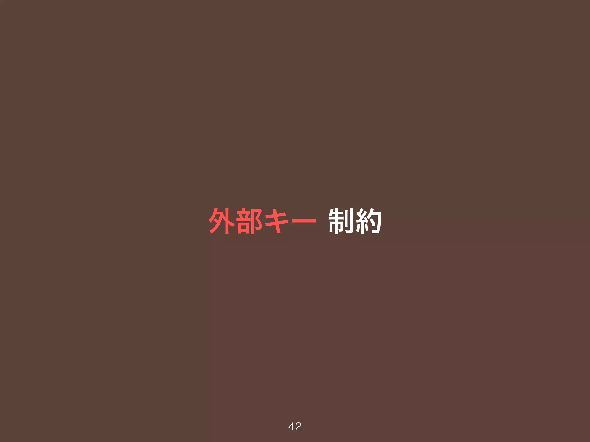 外部キー 制約
42
 