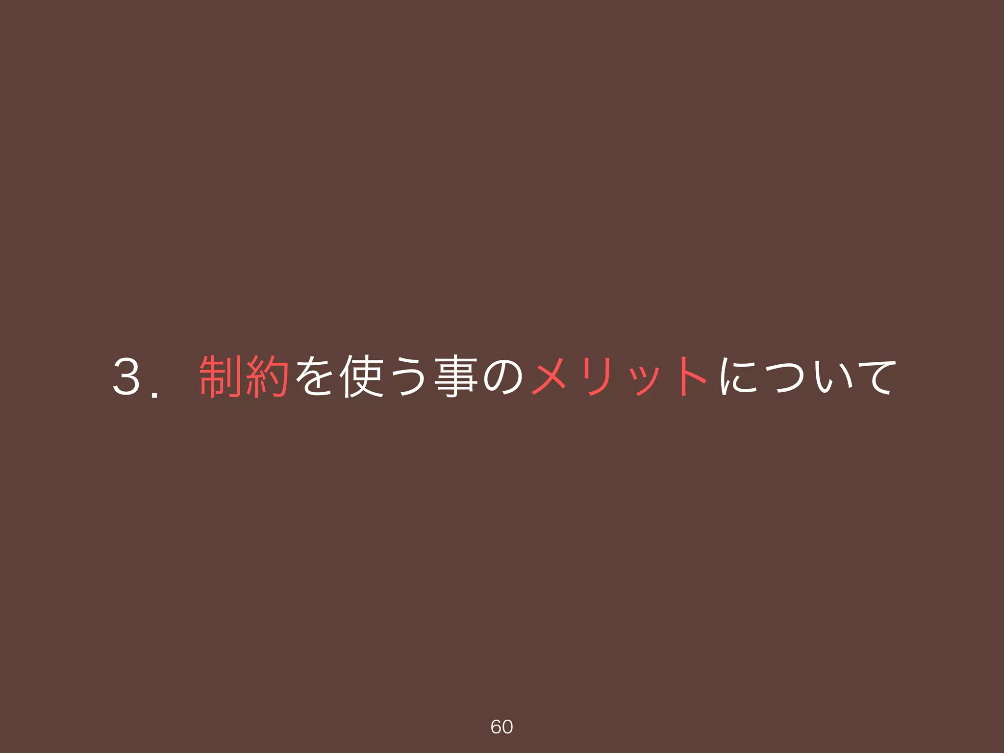 ３．制約を使う事のメリットについて
60
 
