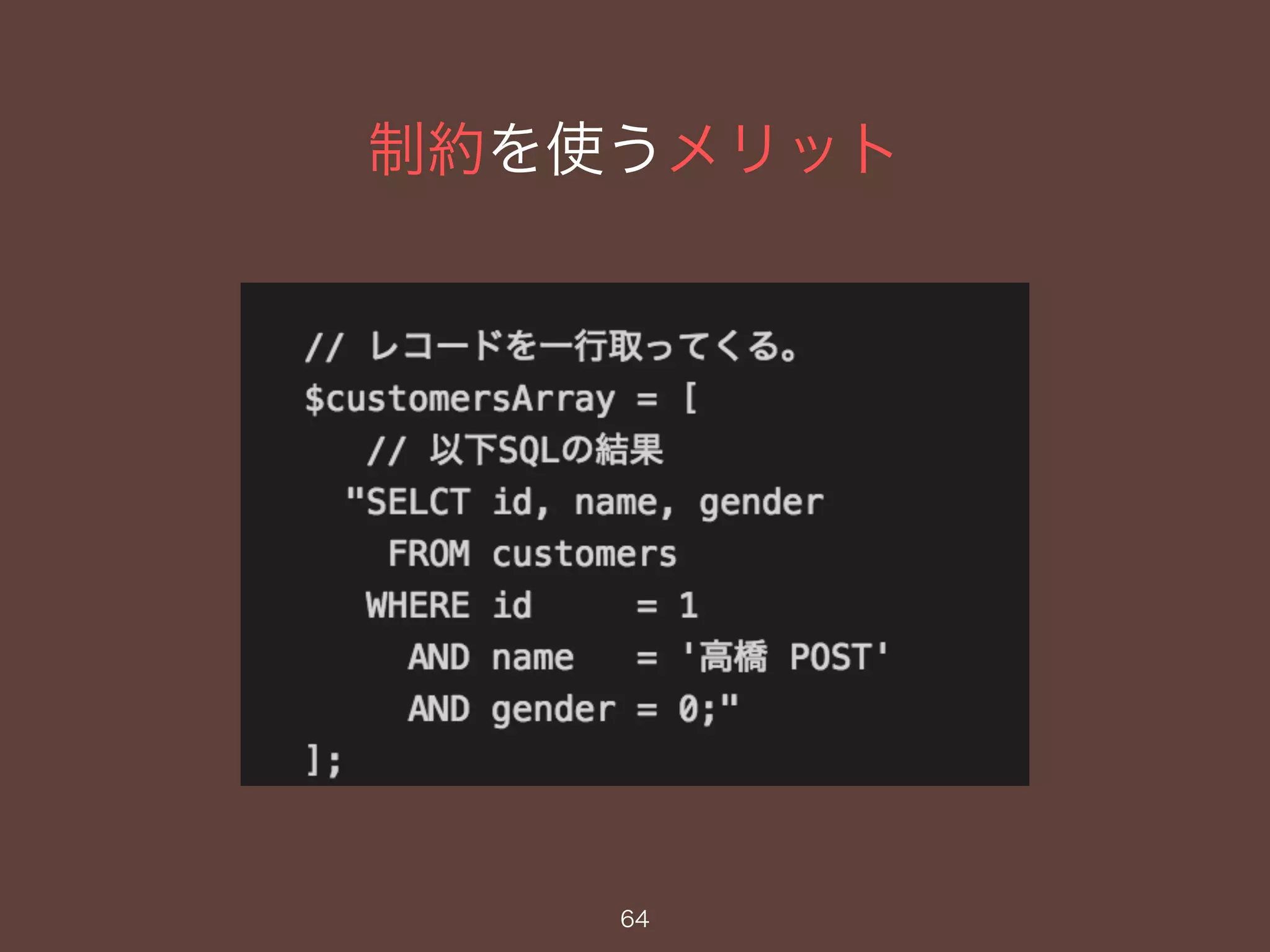 制約を使うメリット
64
 