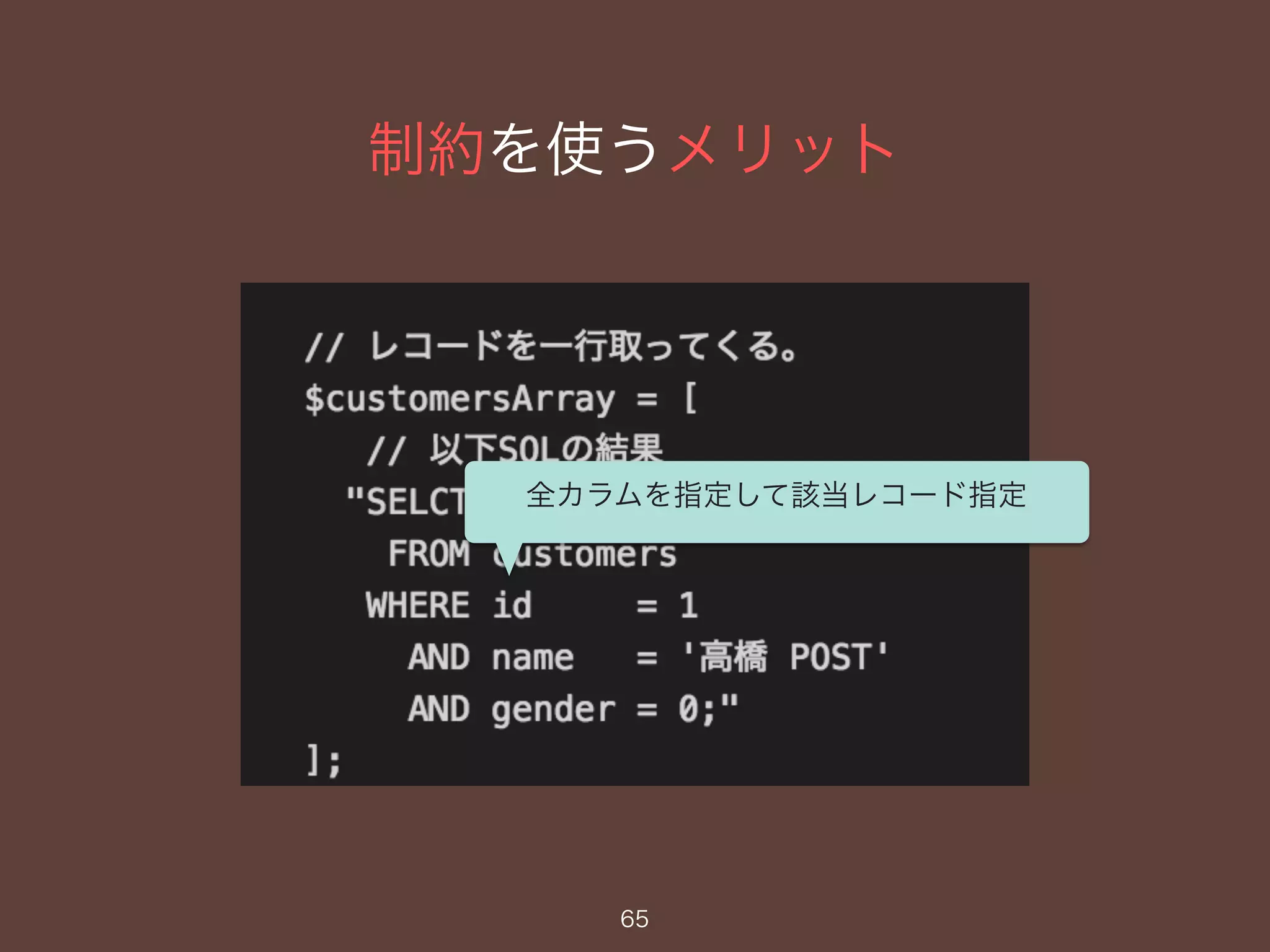 制約を使うメリット
65
全カラムを指定して該当レコード指定
 