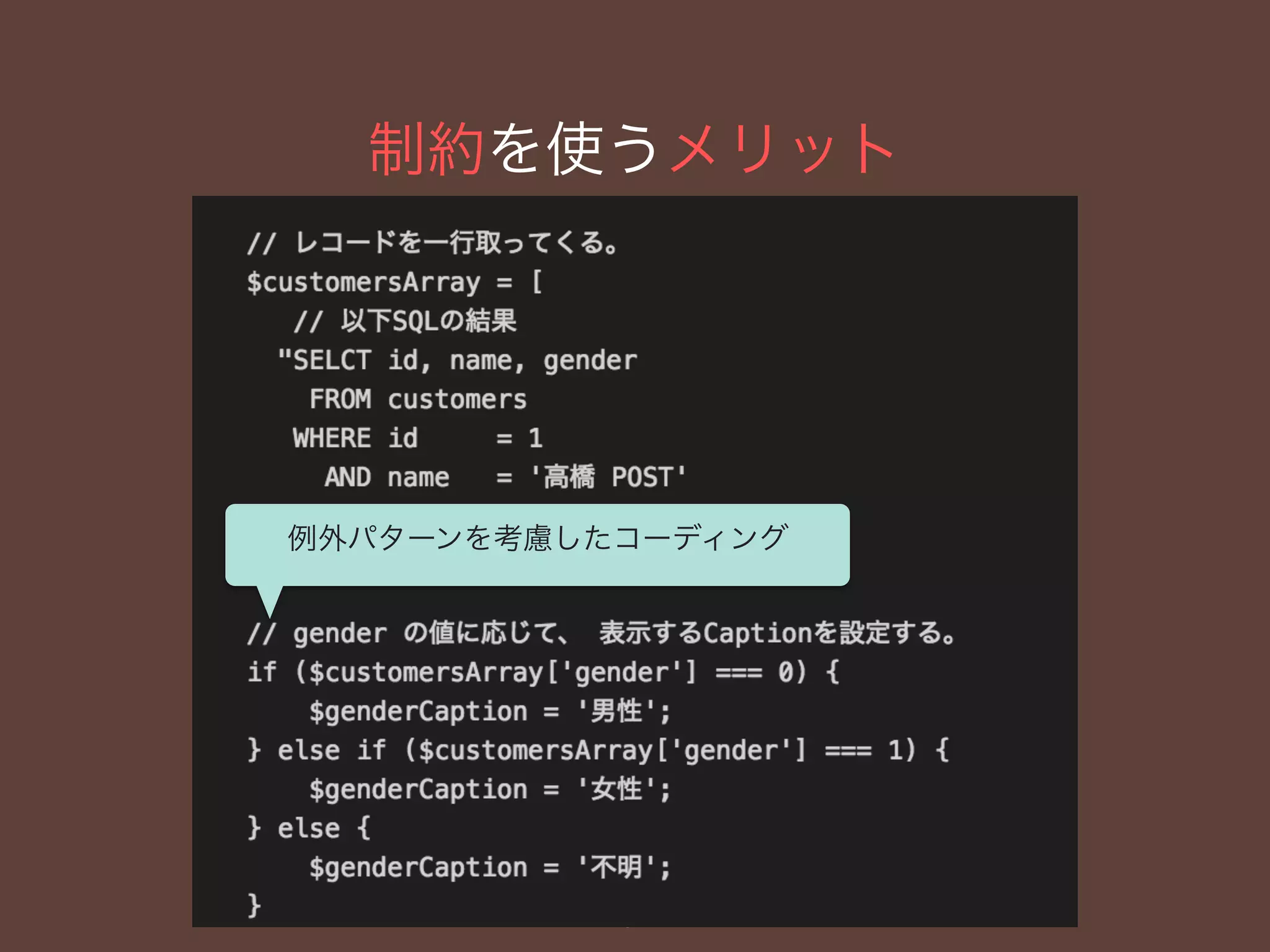 制約を使うメリット
67
例外パターンを考慮したコーディング
 