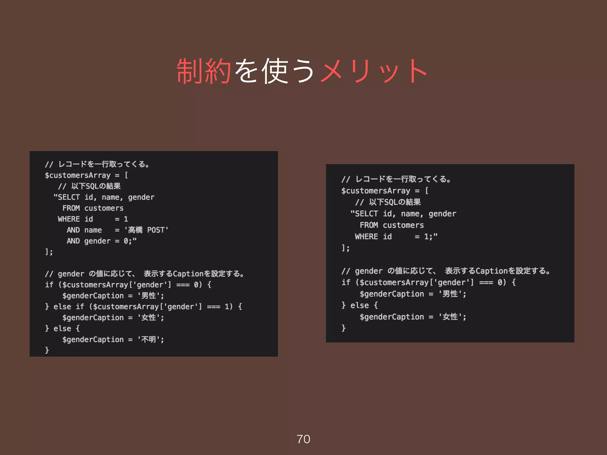 制約を使うメリット
70
 