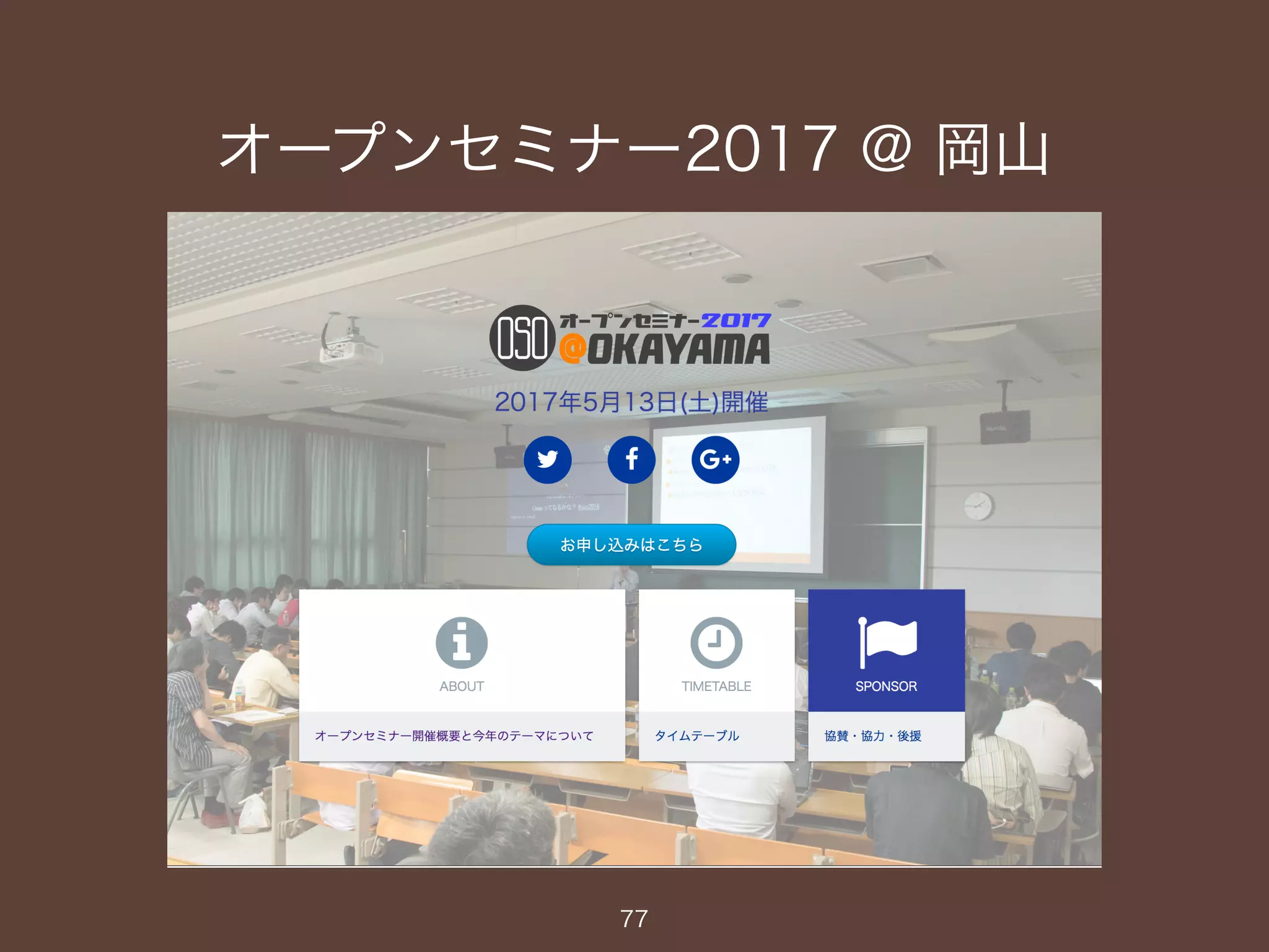 オープンセミナー2017 @ 岡山
77
 