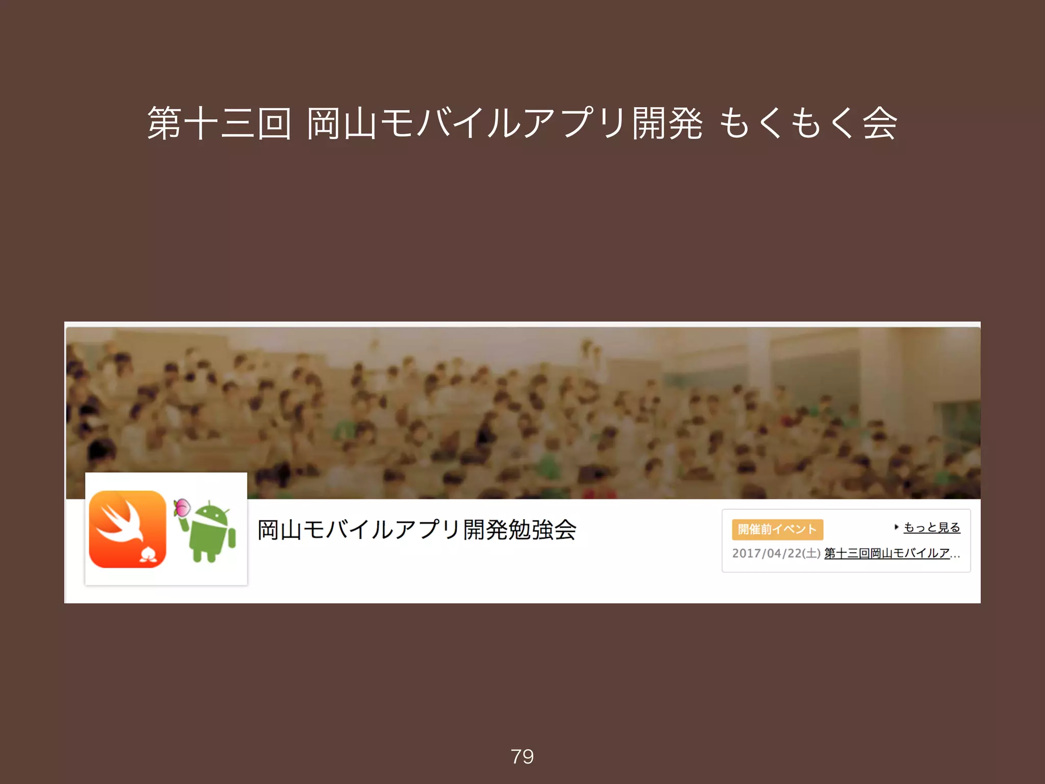 第十三回 岡山モバイルアプリ開発 もくもく会
79
 