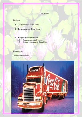 кока кола. польза, вред, популярность. | PDF