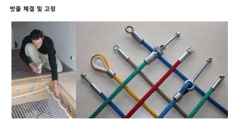 밧줄 체결 및 고정
 