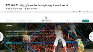 참조 사이트 http://www.berliner-playequipment.com/
세계적인 독일의 밧줄, 그물 놀이기구 제조사
 